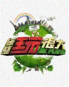 一起去露营 综艺完整版